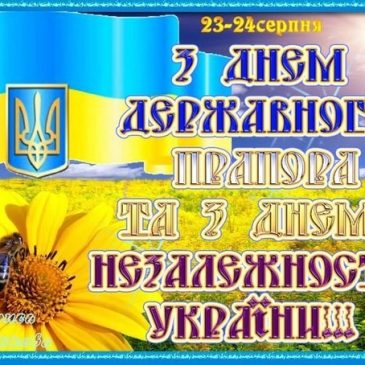 З Днем Державного Прапора України! З Днем Незалежності України!
