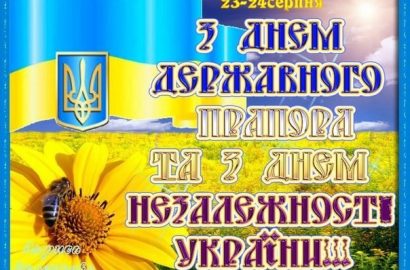 З Днем Державного Прапора України! З Днем Незалежності України!