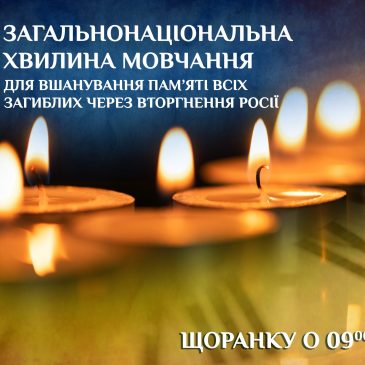 Загальнонаціональна хвилина мовчання за співвітчизниками, загиблими внаслідок агресії Російської Федерації проти України