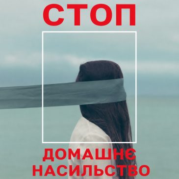 Про роботу денного центру соціально-психологічної допомоги особам, які постраждали від домашнього насильства та насильства за ознакою статі у Чернігові