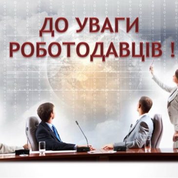 До уваги роботодавців та підприємців Чернігівської області!