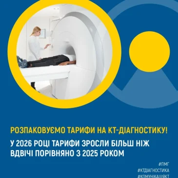 НСЗУ: розпаковуємо тарифи на КТ-діагностику!