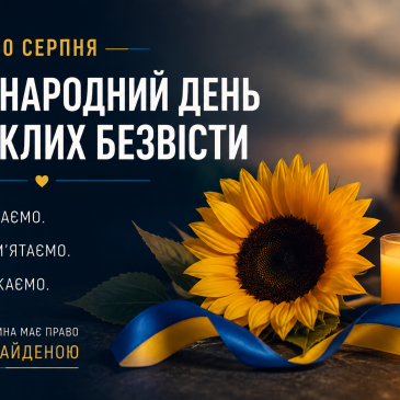 Пам’ятаємо. Чекаємо. Віримо.
