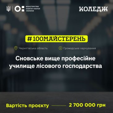 Сновське вище професійне училище лісового господарства отримає державне фінансування на модернізацію навчальних майстерень