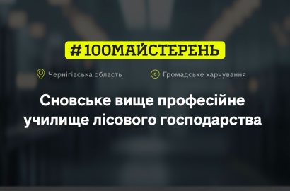 Сновське вище професійне училище лісового господарства отримає державне фінансування на модернізацію навчальних майстерень
