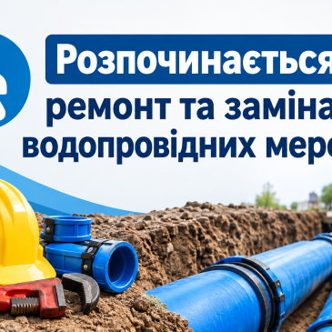 Починаються роботи з ремонту та заміни водопровіджних мереж