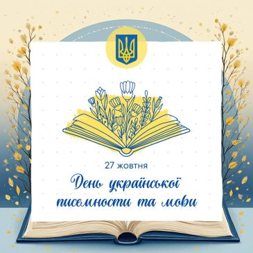 27 жовтня – День української писемности та мови