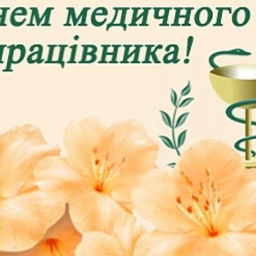 Шановні медичні працівники та ветерани медичної галузі!