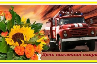З нагоди Дня пожежної охорони!
