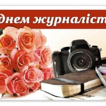 6 червня – День журналіста України