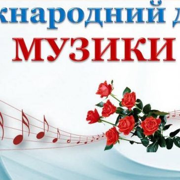 Шановні учителі музики, музичні колективи та шанувальники музичного мистецтва!