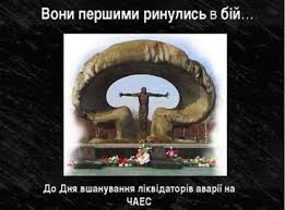 Шановні учасники ліквідації наслідків аварії на ЧАЕС!