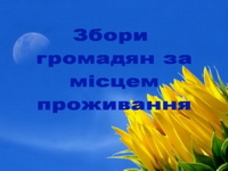 Загальні збори громадян відбудуться 24 січня 2020 року