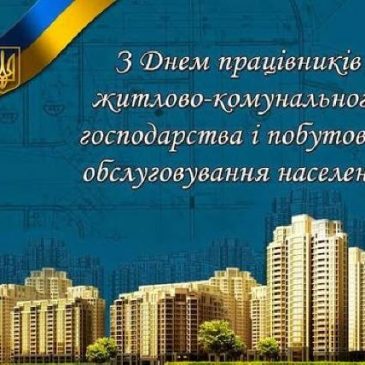Шановні працівники житлово-комунального господарства і побутового обслуговування!