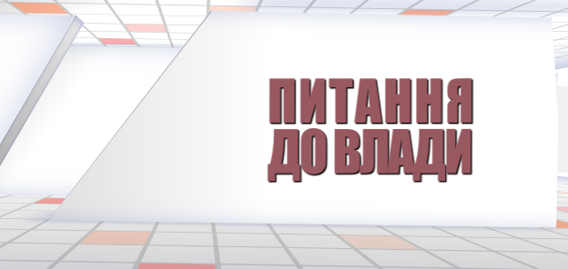Роз’яснення жителям міста з приводу турбуючих питань