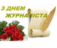 Шановні журналісти, дорогі ветерани районної газети!