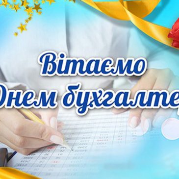 Шановні бухгалтери!