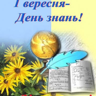 Дорогі школярі, студенти,  шановні вчителі та ветерани педагогічної ниви!