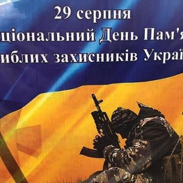 29 серпня – Дня пам’яті захисників України