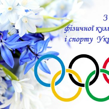 Шановні спортсмени, тренери, працівники організацій  та установ фізичної культури і спорту Сновщини,  ветерани та шанувальники спорту!