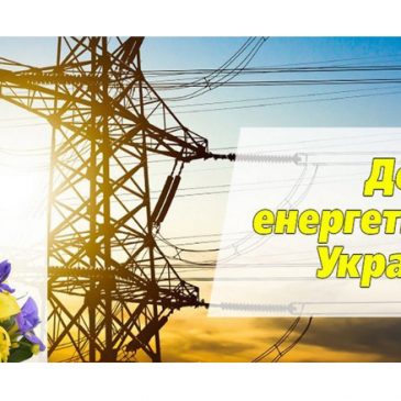 Шановні енергетики Сновщини та ветерани галузі!