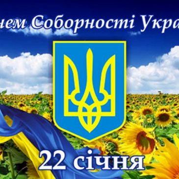 З Днем Соборності України!