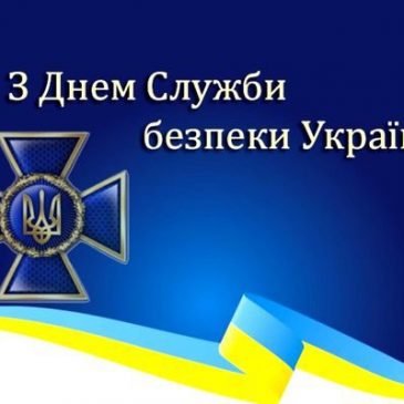 Шановні працівники Служби безпеки України!