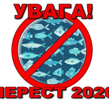 УВАГА! НЕРЕСТ 2020!