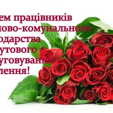 Шановні працівники житлово-комунального господарства та побутового обслуговування населення!