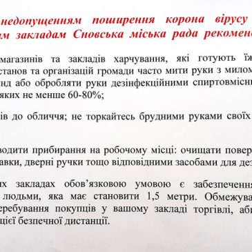 Працівниками міської ради проводиться роз’яснювальна робота про дотримання умов карантину на території Сновщини