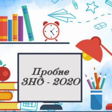 ПРОБНЕ ЗНО відбуватиметься ДИСТАНЦІЙНО