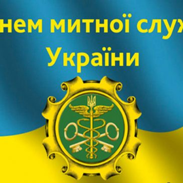 З нагоди Дня митної служби України!