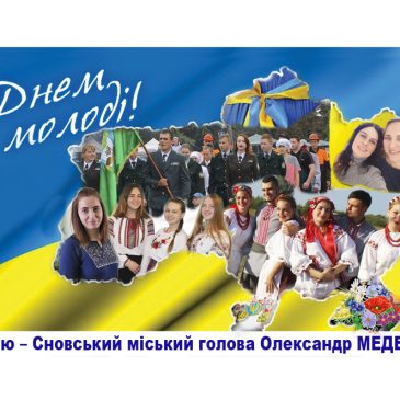 З Днем молоді!