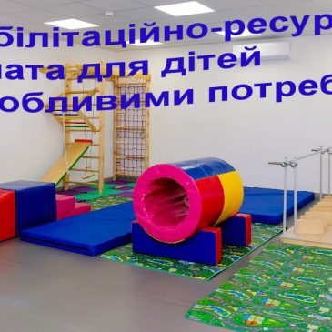 СНОВСЬКА ОТГ ОТРИМАЄ МІКРОГРАНТ НА ОБЛАДНАННЯ РЕАБІЛІТАЦІЙНО-РЕСУРСНОЇ КІМНАТИ ДЛЯ ДІТЕЙ З ІНВАЛІДНІСТЮ  НА БАЗІ СНОВСЬКОЇ  ЗОШ І-ІІІ ст. № 1