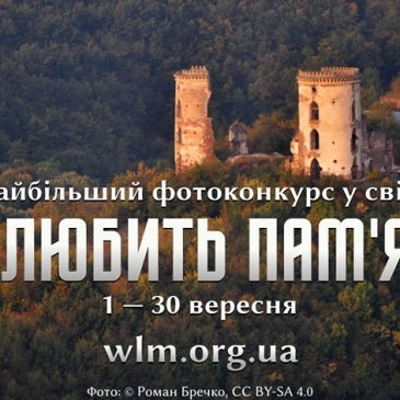 «Вікі любить пам’ятки» – завантажте фотографії, допоможіть Вікіпедії та змагайтеся за призи!