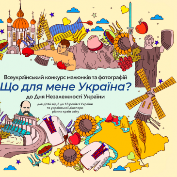 Всеукраїнський конкурс малюнків та фотографій «Що для мене Україна?»