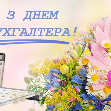16 липня – День бухгалтера та аудитора
