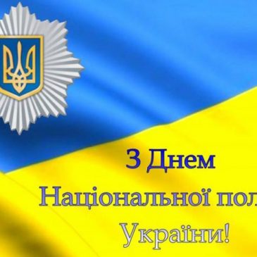 Шановні працівники Національної поліції Сновського відділення!