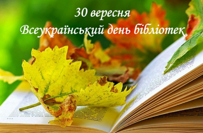 30 вересня – Всеукраїнський день бібліотек