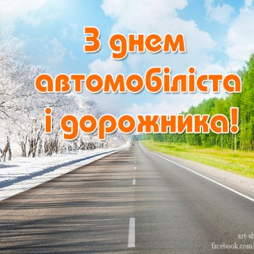 Вітаю з професійним святом автомобілістів і дорожників!