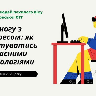 Людей похилого віку в Сновській громаді навчатимуть користуватися сучасними технологіями
