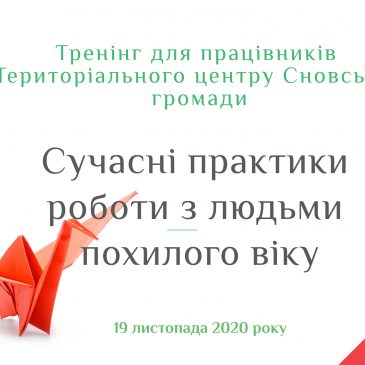 Працівників територіального центру соціального обслуговування Сновської громади навчатимуть сучасним практикам роботи з людьми похилого віку