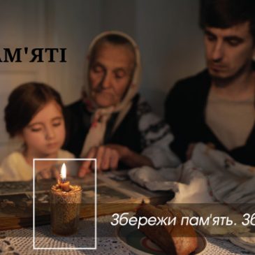 Збережи пам’ять. Збережи правду