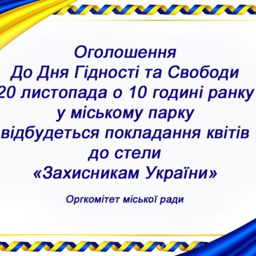 До Дня Гідності та Свободи