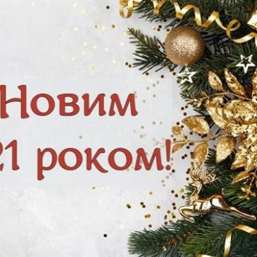 З прийдешнім Новим роком!