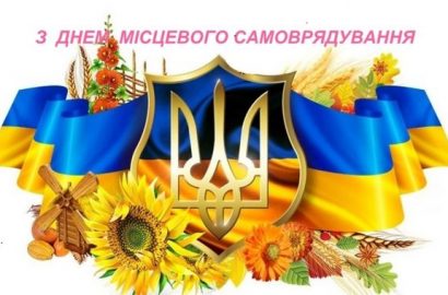 З Днем місцевого самоврядування!