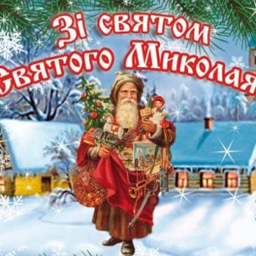 Зі святом Святого Миколая!