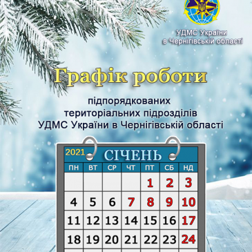 Графік роботи підпорядкованих територіальних підрозділів УДМС України в Чернігівській області