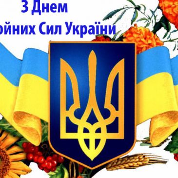 Шановні військовослужбовці і ветерани Збройних Сил України!
