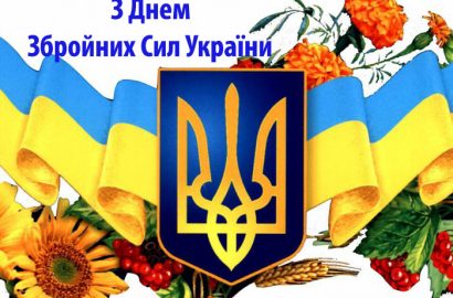 6 грудня — День Збройних Сил України!